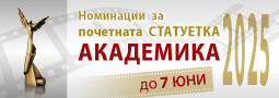 Статуетката “Академика” – номинации 2025