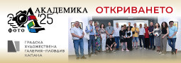 26-та Фото Академика представи в ГХГ КАПАНА, Пловдив своите медалисти и финалисти за 2025!