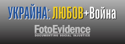 FotoEvidence откри и в България “Украйна: Любов+Война” – първата дигитална фотографска изложба с доказателства за войната!