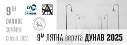Девета лятна международна фотографска верига “ДУНАВ 2025″ е отворена за участие до 15 юли!