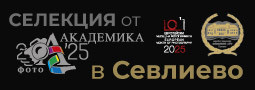 Националния преглед за серийна фотография “Фото Академика” ще гостува за 4-ти път в Севлиево!