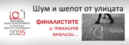 “Шум и шепот от улицата” на Н. Василев – представя финалистите в СНИМКИТЕ ГОВОРЯТ 9