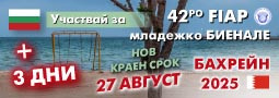 42-ро FIAP Международно Биенале за младежка фотография Бахрейн 2025!