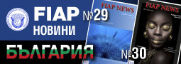 България с новини в 2 поредни издания на FIAP NEWS – №29 от МАЙ и №30 от АВГУСТ!