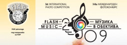 Международен фотографски конкурс Музика в обектива 09