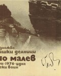 Плакат на първата самостоятелна изложба „Войнишки делници”.